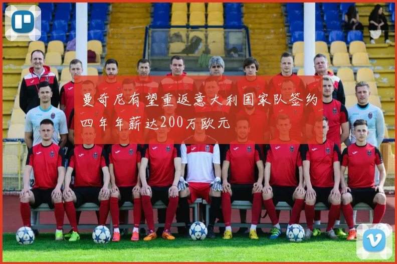 曼奇尼有望重返意大利国家队签约四年年薪达200万欧元
