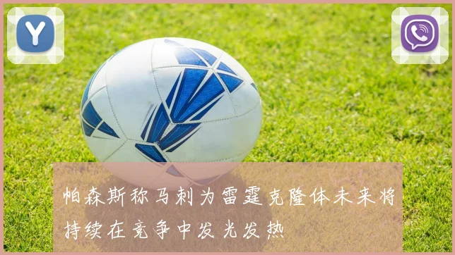 帕森斯称马刺为雷霆克隆体未来将持续在竞争中发光发热
