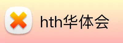 hth华体会 Logo
